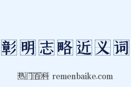 彰明志略近义词是什么意思的图片